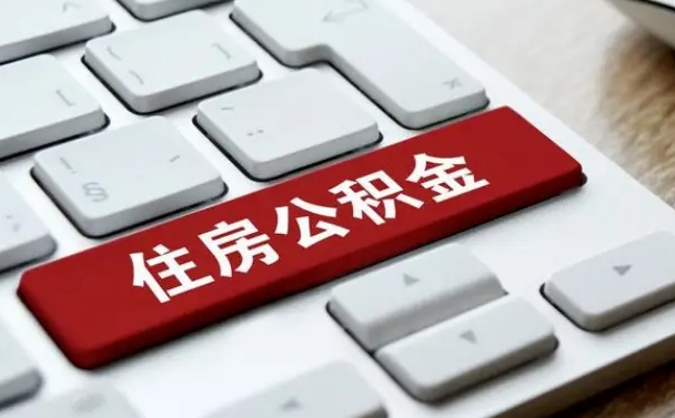 公积金申领表-惠州公积金代办平台
